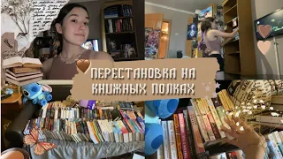 ПЕРЕСТАНОВКА НА КНИЖНЫХ ПОЛКАХ🤍/ это было тяжело..