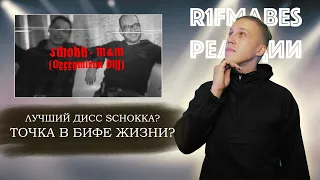 SCHOKK - M&M (Oxxxymiron Diss) [Реакция со стрима] #diss #schokk #oxxxymiron