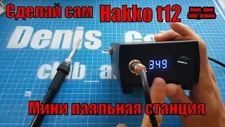 Hakko t12 комплект для сборки паяльной станции с Алиэкспресс + инструкция по сборке