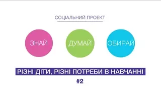 Знай. Думай. Обирай. Кожна дитина — успішна! Ч. 2