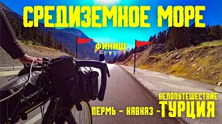 Велопутешествие ПЕРМЬ-КАВКАЗ-ТУРЦИЯ (ФИНАЛ) #велопутешествие