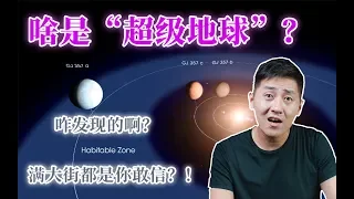 “超级地球”是什么？为什么时不时就有新的“超级地球”发现呢？