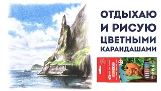 Отдыхаю и рисую детскими цветными карандашами // Исландия и Фарерские острова #11