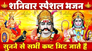 शनिवार स्पेशल शनि हनुमान भजन - श्री शनि अमृतवाणी | Shree Shani Amritwani | Shanidev Hanuman Bhajan