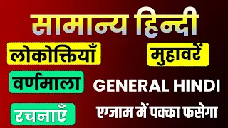 मनोज सर की हिन्दी Hindi best class_ALL CHAPTER _सामान्य हिन्दी _सभी चैप्टर एक साथ _Hindi Live Class