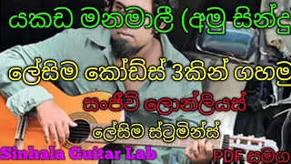 යකඩ මනමාලී කෝඩ්ස් පාඩම Yakada manamali guitar chords lesson