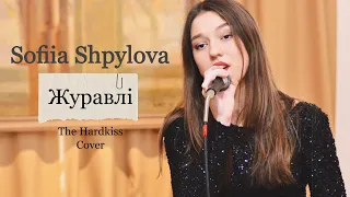 Sofiia Shpylova - Журавлі ( The Hardkiss cover)
