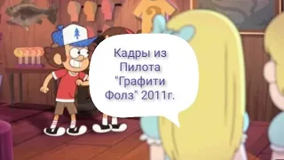 Кадры Пилотной Серий "ГраВити Фолз" "2011" @ANSAR4IK