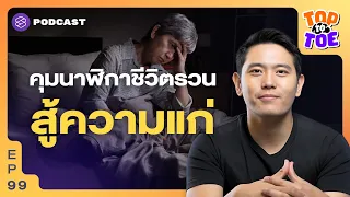 แก่แล้ว ง่วงเร็ว ตื่นเช้า สู้นาฬิกาชีวิตรวนอย่างไร | Top to Toe EP.99