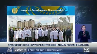 Мемлекет басшысы «Алтын жүрек» ескерткішінің ашылу рәсіміне қатысты