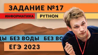 Разбор задания 17 | Python | ЕГЭ 2023 | Информатика