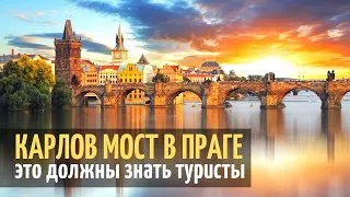 Карлов мост в Праге - всё, что нужно знать туристу | Достопримечательности Праги