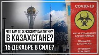 Что там по жесткому карантину в Казахстане? 15 декабре в силе?