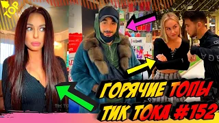 Лучшие Приколы из Тик Ток [2020] Выпуск #152 😎 Лучшее в ТИК ТОК 😎 TIK TOK ВИДЕО 😎 ЧУДИКИ ИЗ ТИК ТОК