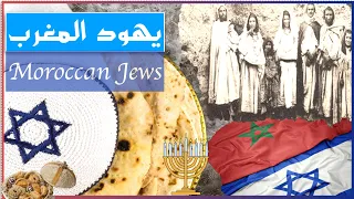 يهود المغرب حقائق صادمة تاريخ وعادات اليهود