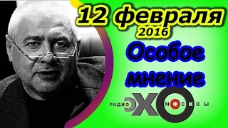 Глеб Павловский | Особое мнение | Радио Эхо Москвы | 12 февраля 2016