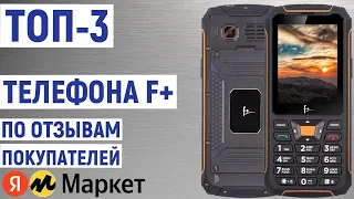 ТОП-3 лучших телефона F+ по отзывам покупателей Яндекс Маркета