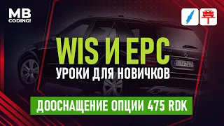 Как пользоваться программой Mercedes EPC / WIS видео инструкция, дооснащение опции 475 RDK / W164