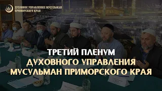 Третий Пленум Духовного Управления Мусульман Приморского края.