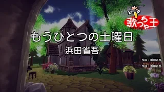 【カラオケ】もうひとつの土曜日 / 浜田省吾