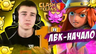 1 ДЕНЬ ЛВК | КИБЕРСПОРТ В ХРУСТАЛЕ 2 / ПОГНАЛИ | CLASH OF CLANS