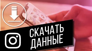 Как скачать свои фото, видео, сторис и другие данные из Instagram? Отправляем файлы себе на почту