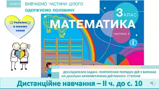 Досліджуємо задачі. Повторення порядку дій у виразах. Математика, 3 клас.  Дистанційне навчання