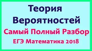 Теория Вероятностей ЕГЭ 2018. САМЫЙ ПОДРОБНЫЙ РАЗБОР