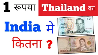 thailand currency vs in indian rupees today new | thailand ka paisa rupya india me kitna hota hai
