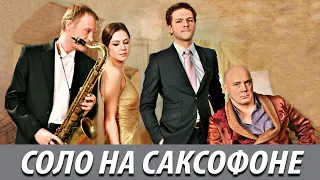 Соло на саксофоне