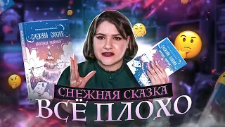 ПОЛЯРНЫЙ - СНЕЖНАЯ СКАЗКА ❄️😱 ВСЁ ПЛОХО / ПРОДОЛЖЕНИЕ МЯТНОЙ СКАЗКИ