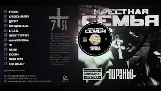 Крёстная Семья «Пираньи» 2003