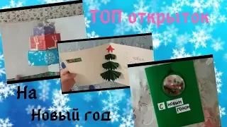 ТОП Новогодних открыток DIY Открытки в подарок // ЮЛили Мурли //