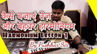 हारमोनियम तेज़ और बेहतर कैसे बजाएं - आसान तरीका | Harmonium lesson 1 | Pushkar Sir | Swar Ashram