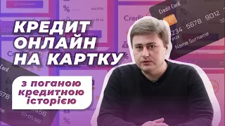 Кредит онлайн на картку з поганою кредитною історією | Рейтинг МФО 2023