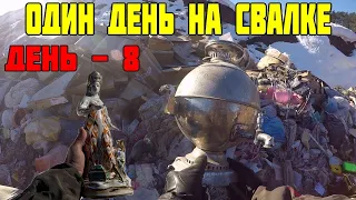 Как я Провёл День на Свалке и что Нашёл в Мусоре / День - 8