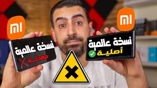 كيف تعرف هاتف شاومي اذا كان نسخة عالمية أصلية أو معدلة  | شاهد حتى لاتندم !!