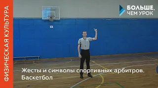 Жесты и символы спортивных арбитров. Баскетбол