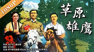 《草原雄鹰》/ The Hero Of The Grassland 民族特色电影 经典怀旧剧场 (阿不都拉赫曼.阿瓦孜 / 努尔尼莎.司马依 )| 国产老电影