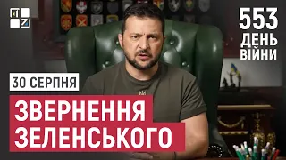 Звернення Президента Володимира Зеленського наприкінці 553 дня повномасштабної війни