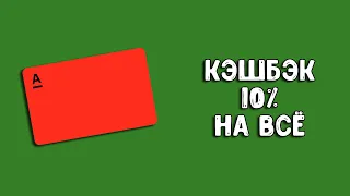 Альфа-Банк: кэшбэк 10% на всё и 1000 рублей за карту