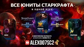 ВСЕ ЮНИТЫ СТАРКРАФТА В ОДНОЙ ИГРЕ: StarCraft II Campaign & Co-op Units