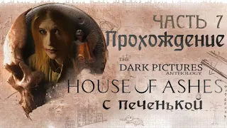 Прохождение The Dark Pictures Anthology House of Ashes. Летсплей с Печенькой. Часть 7