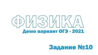 Физика ОГЭ 2021 Демо Задание 10