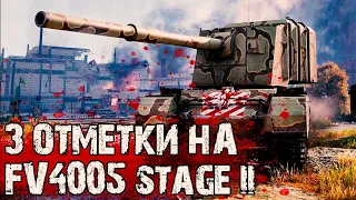 3 ОТМЕТКИ НА FV4005 — 87,49% | Стрим без мата №15