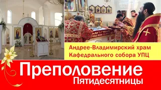 Преполовение Пятидесятницы. Вечерня. Андрее-Владимирский храм Кафедрального собора УПЦ