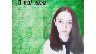 Елена Плотникова-О той весне(Cover).