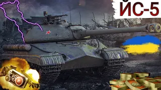 ЙС-5 - ЧИ ВАРТО КУПУВАТИ ЗА 10к БОН 🤔? ОГЛЯД ТАНКА 🔥  WoT UA