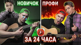 Реально Ли Научиться Играть На ГИТАРЕ за 24 ЧАСА | Эксперимент