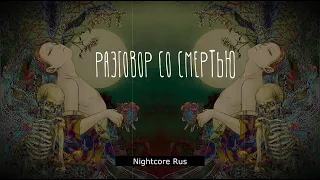 Nightcore - Борода Бабая - РАЗГОВОР СО СМЕРТЬЮ